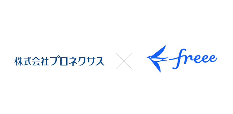 株式会社プロネクサス ✕ freee