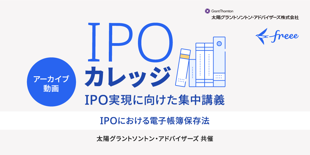 IPOにおける電子帳簿保存法