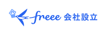 freee会社設立