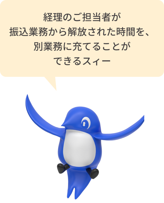経理のご担当者が振込業務から解放された時間を、別業務に充てることができるスィー