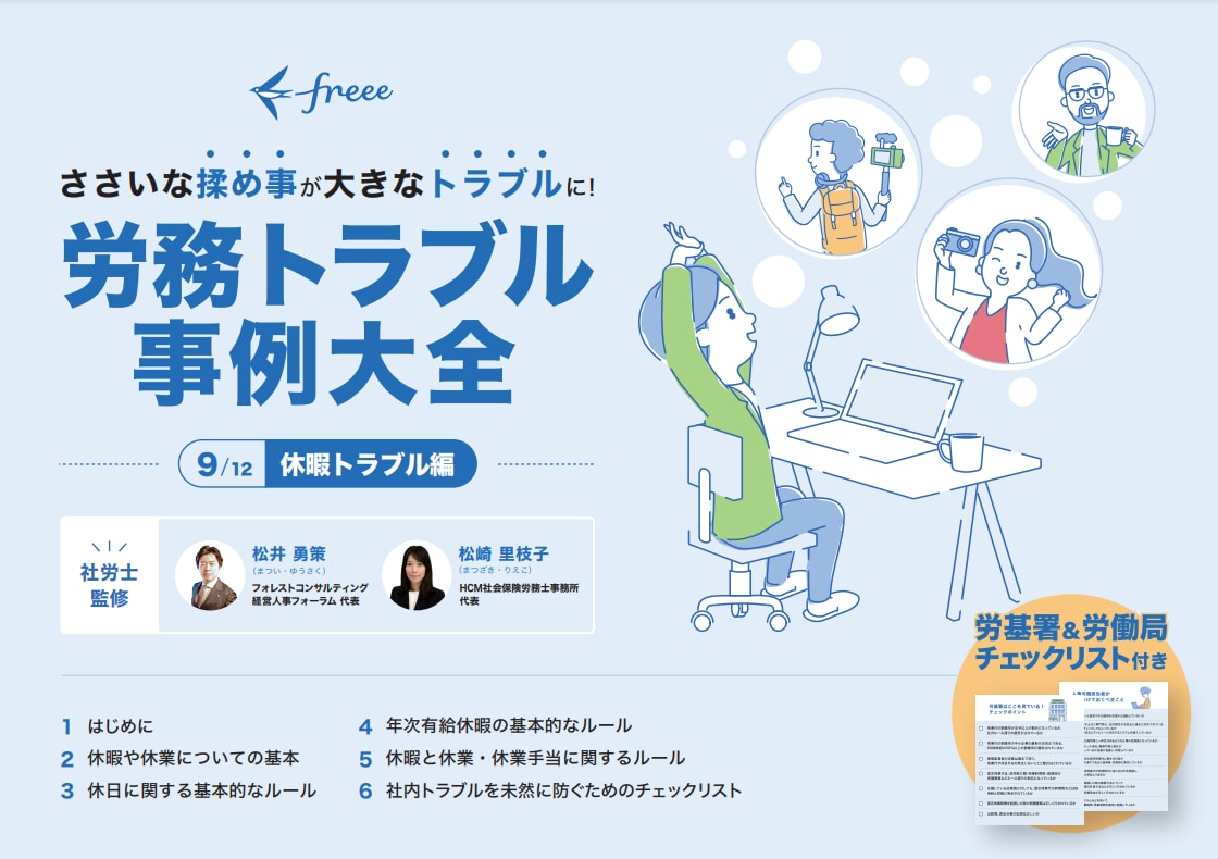 労務トラブル事例大全 休暇トラブル編