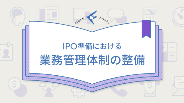 IPO準備における業務管理体制の整備 ebook表紙