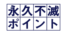 永久不滅ポイントロゴ
