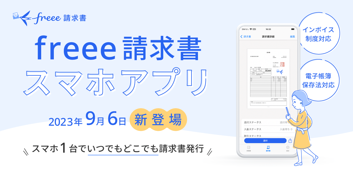 freee請求書 スマホアプリ 2023年9月6日新登場 スマホ1大でいつでもどこでも請求書発行 インボイス制度対応・電子帳簿保存法対応