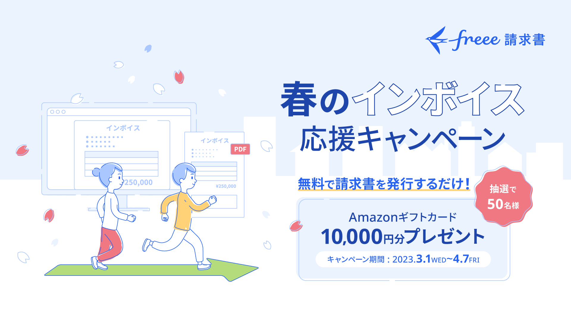 春のインボイス応援キャンペーン 無料で請求書を発行するだけ！！！抽選50名様に10,000円分のAmazonギフトカードをプレゼント