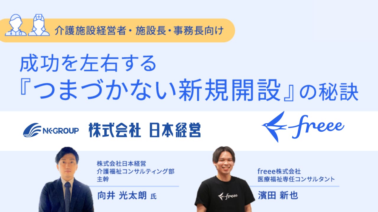 成功を左右する『つまづかない新規開設』の秘訣