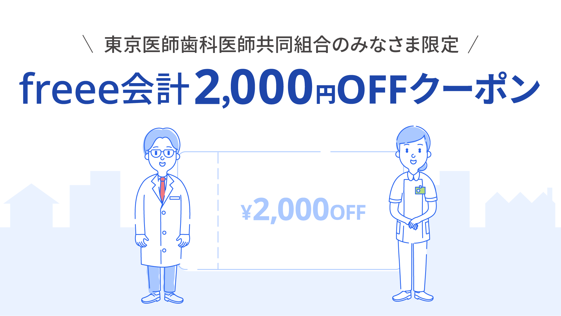 東京医師歯科医師協同組合のみなさま限定 freee会計2,000円オフクーポン