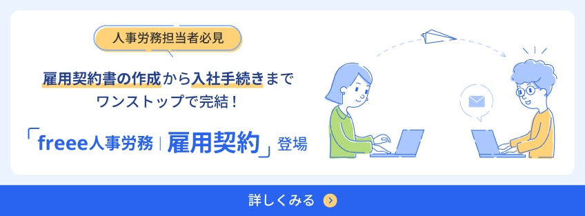 人事労務担当者必見 雇用契約書の作成から入社手続きまでワンストップで完結！「freee人事労務 雇用契約」登場 詳しくみる