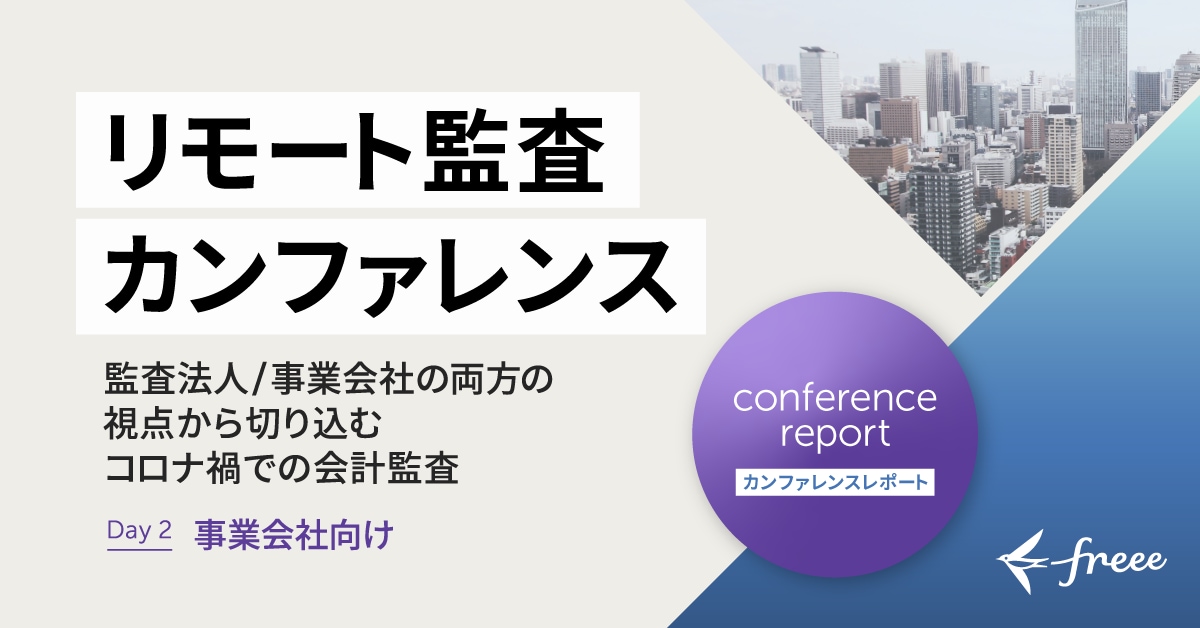 「事業会社向け リモート監査」