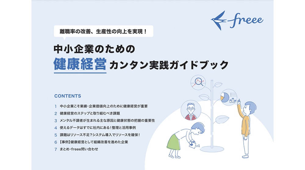 離職率の改善、生産性の向上を実現！中小企業のための健康経営カンタン実践ガイドブック