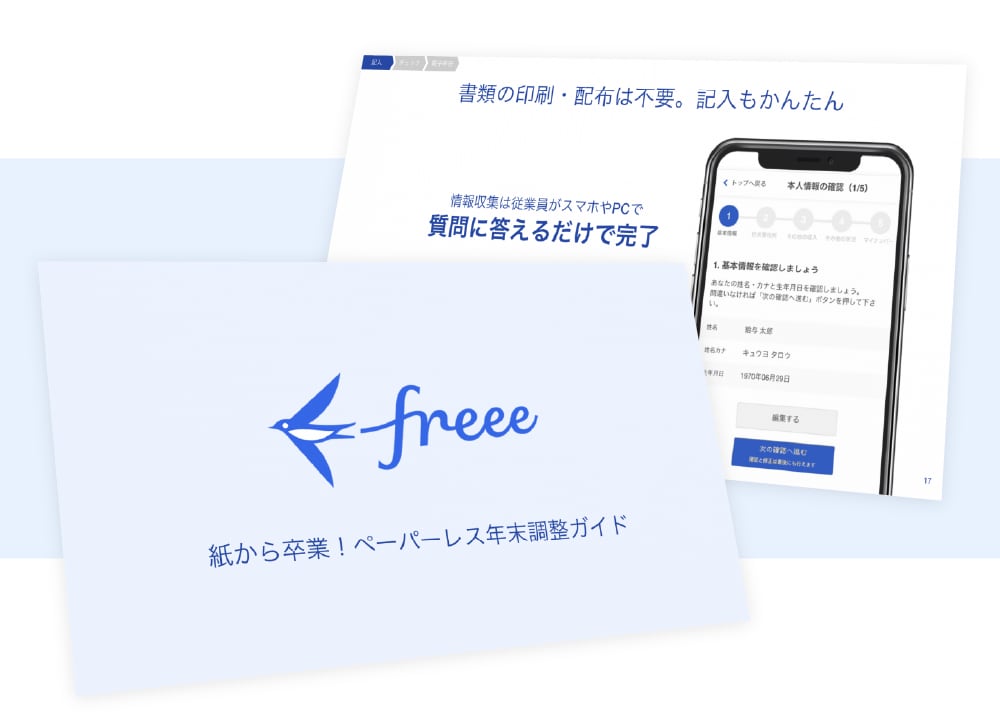 紙からの卒業！ペーパーレス年末調整ガイド
