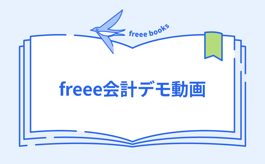 freee会計デモ動画