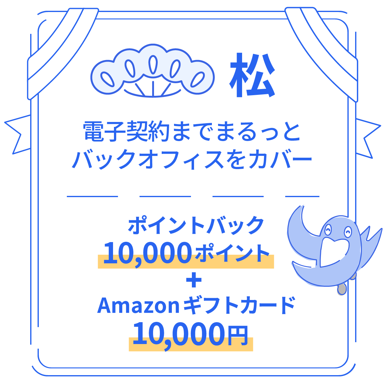 松 電子契約までまるっとバックオフィスをカバー