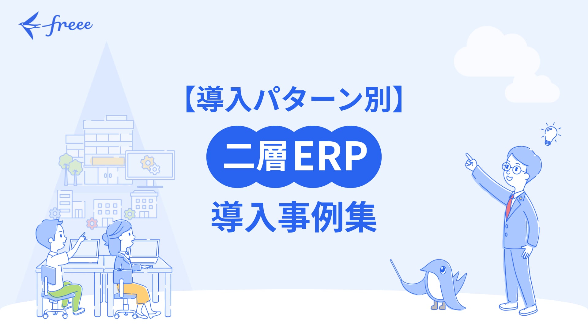 グループの会計ソフトをfreee会計でまとめた事例集2点セット