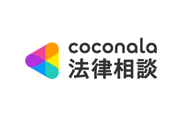 coconala法律相談