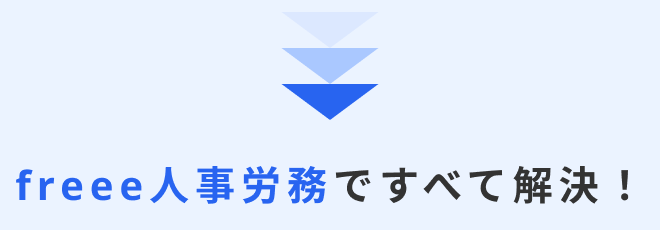 freee人事労務ですべて解決！