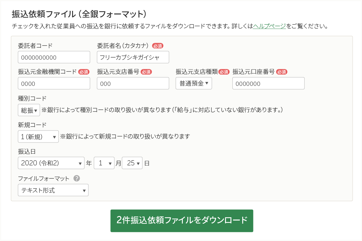 総合振込依頼ファイル