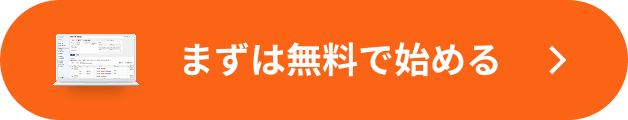 まずは無料で始める