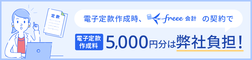 電子定款作成料5,000円→0円