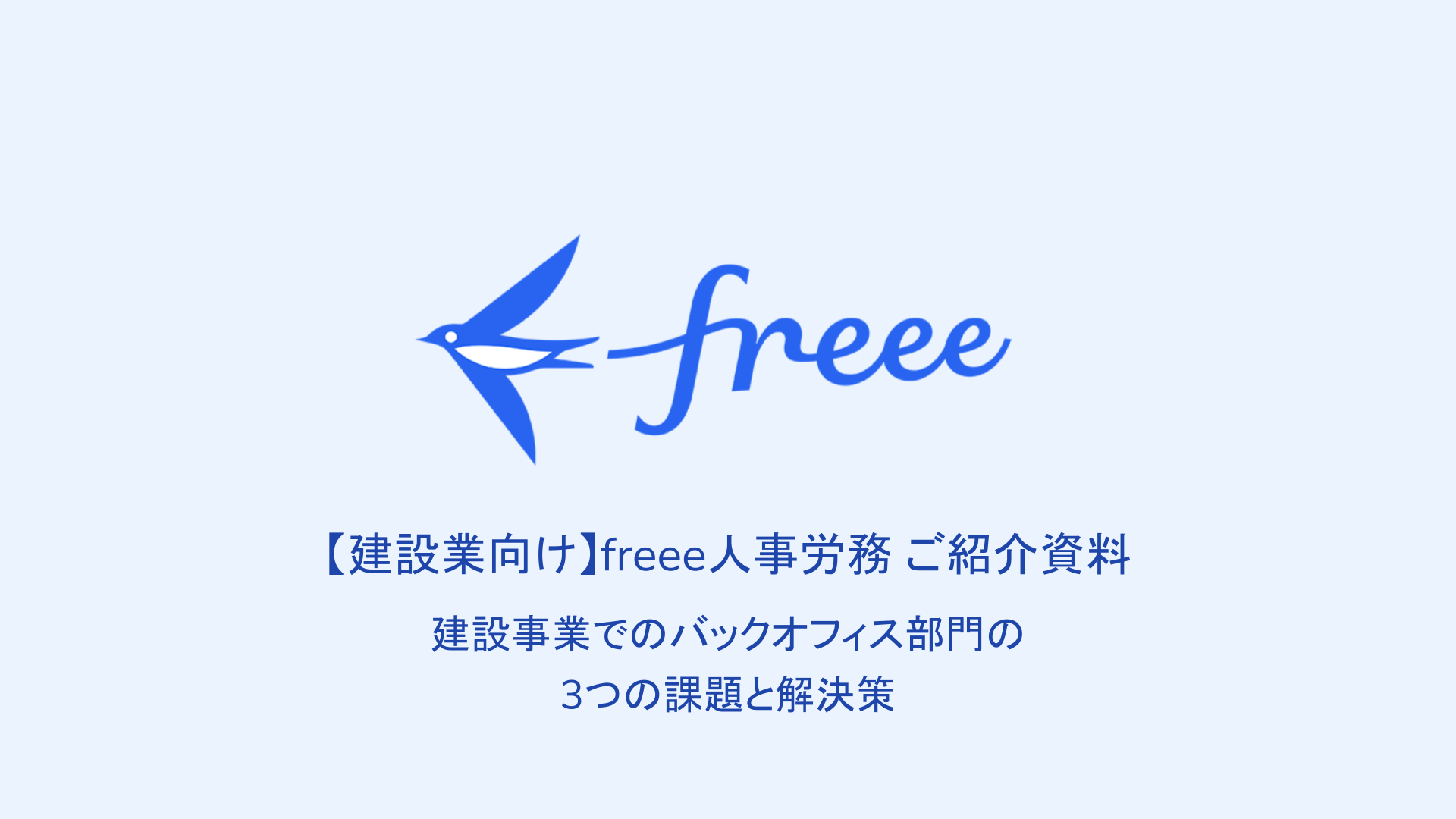 freee人事労務 ご提案資料