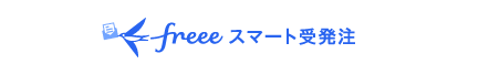 freeeスマート受発注