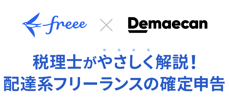 税理士がやさしく解説！配達系フリーランスの確定申告