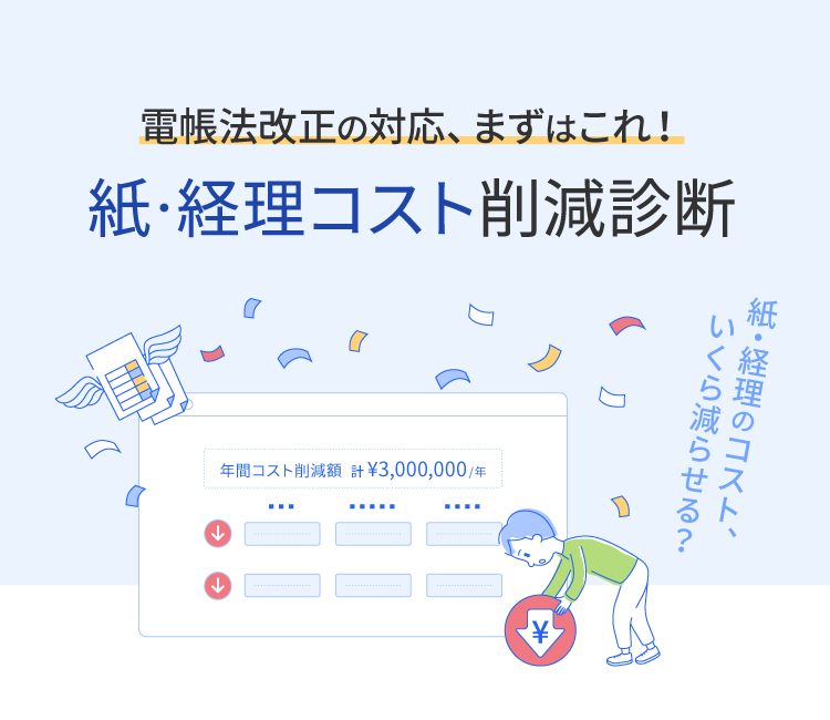 電帳法改正の対応、まずこれ!紙・経理コスト削減診断