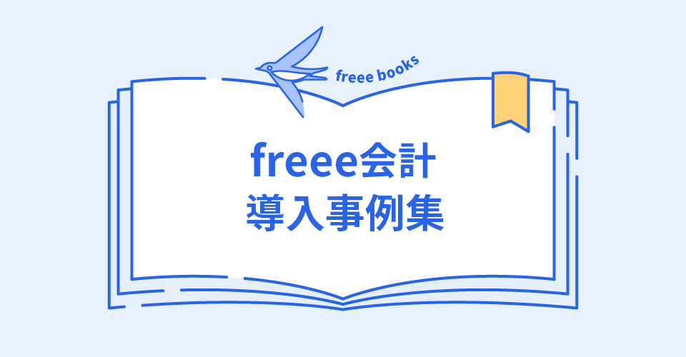 freee会計導入事例集