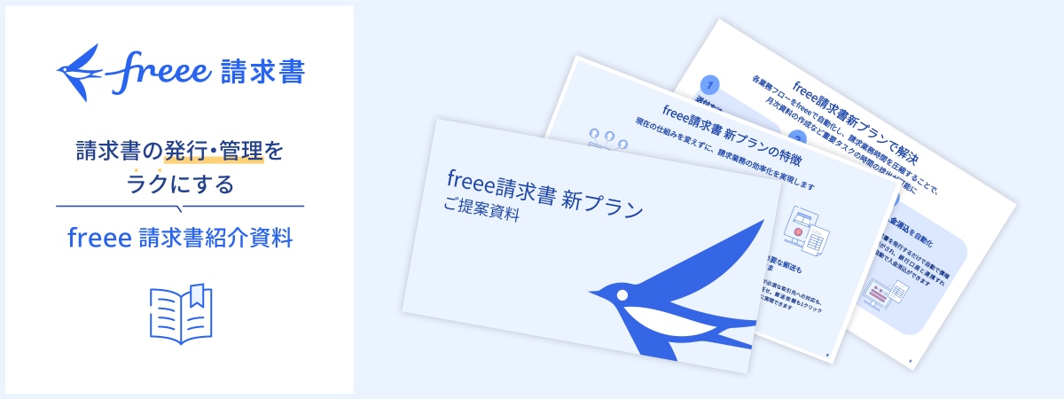 freee請求書新プラン提案資料ダウンロード