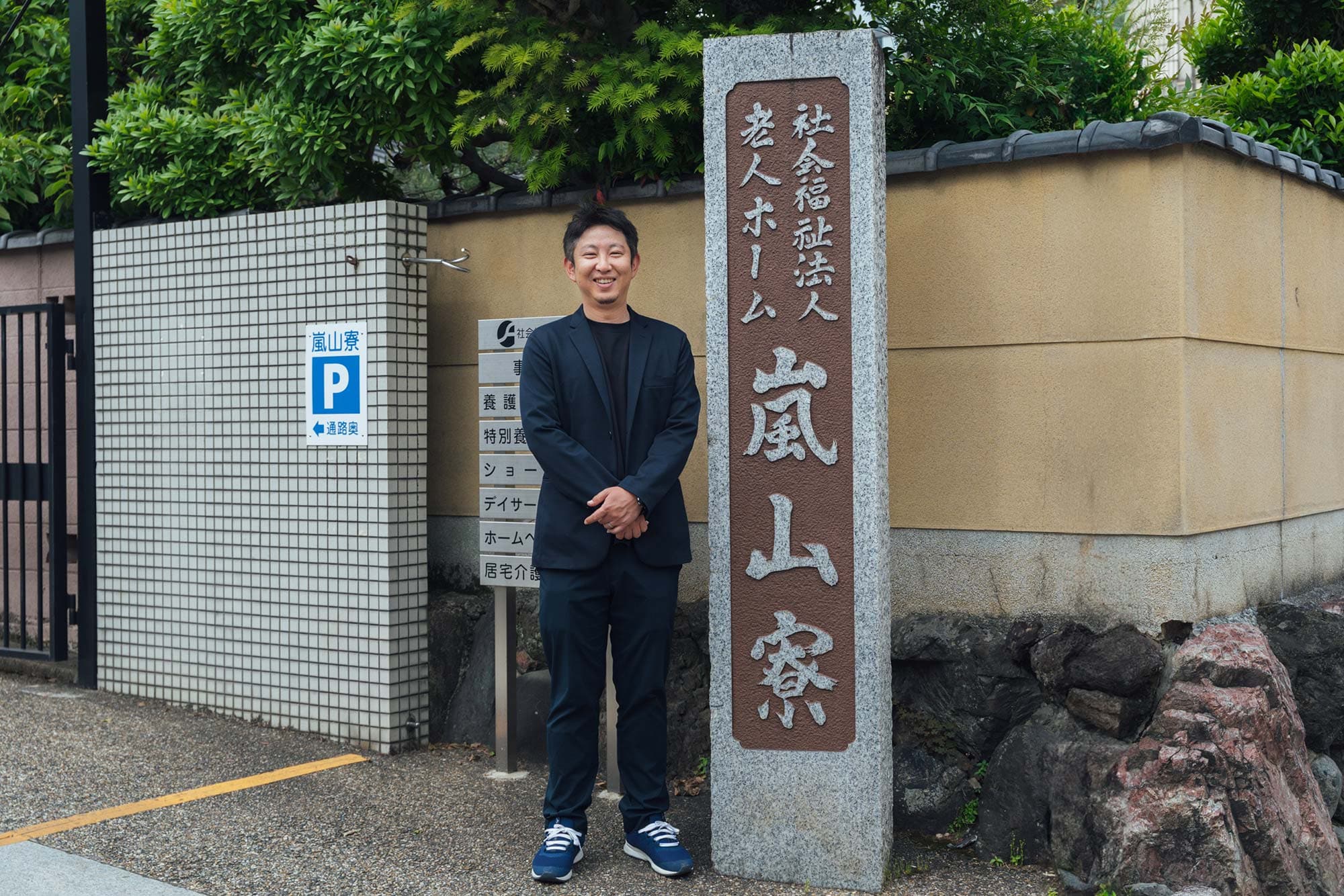 社会福祉法人嵐山寮