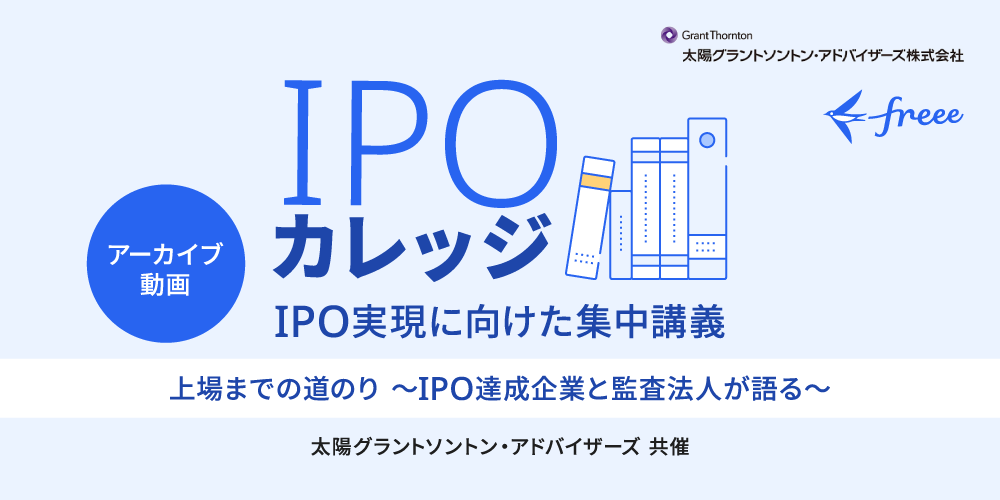 上場までの道のり【IPO達成企業と監査法人が語る】