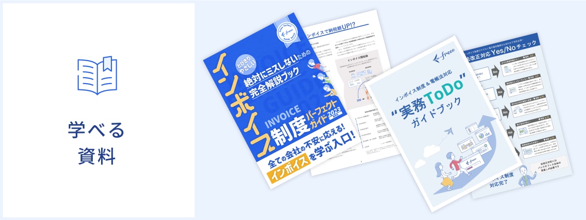 インボイス制度・電帳法 これ1つでまるわかり！