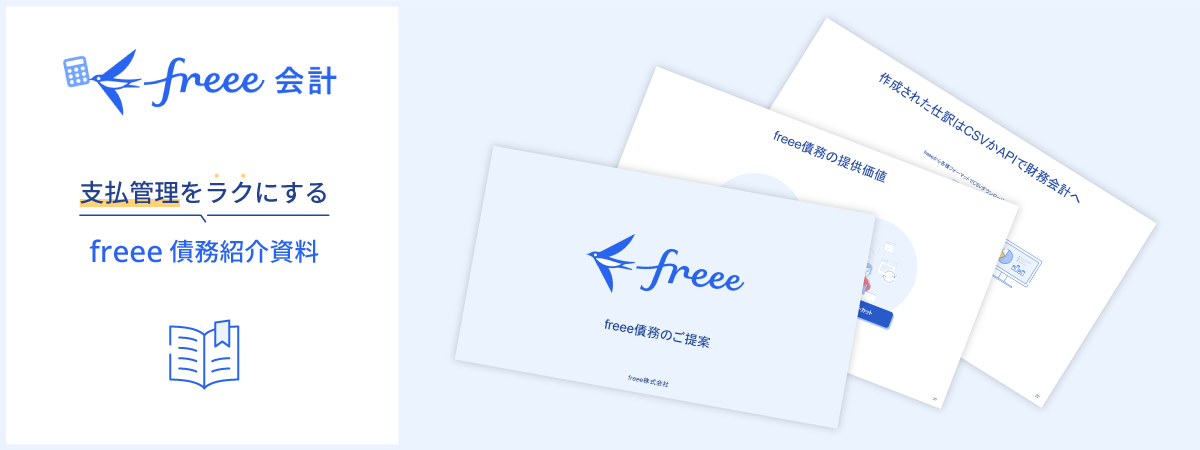 freee債務紹介資料ダウンロード