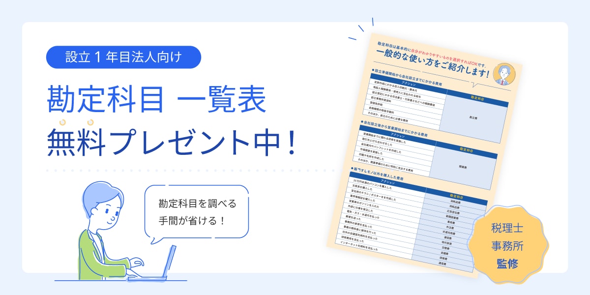 設立1年目向け 勘定科目一覧表