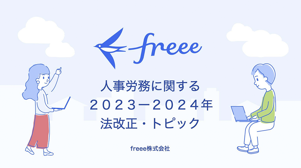 人事労務に関する2023-2024年 法改正・トピック