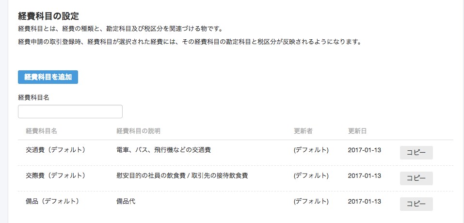 経費精算の設定