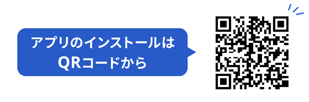 アプリのインストールはQRコードから