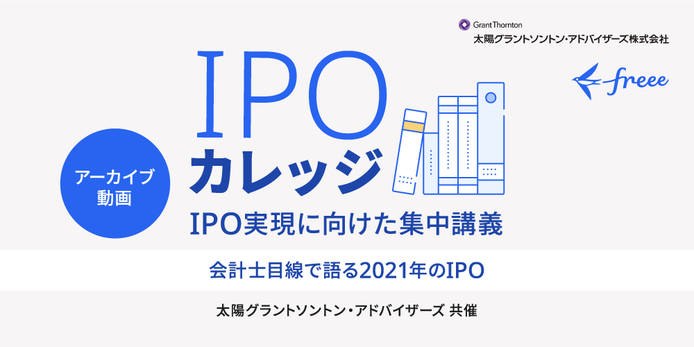 会計士目線で語る2021年のIPO