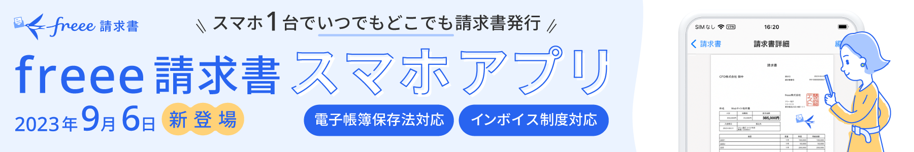 freee請求書 スマホアプリ 2023年9月6日新登場 スマホ1大でいつでもどこでも請求書発行 インボイス制度対応・電子帳簿保存法対応