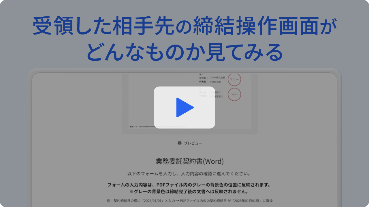 受領した相手先の締結操作画面がどんなものか見てみる