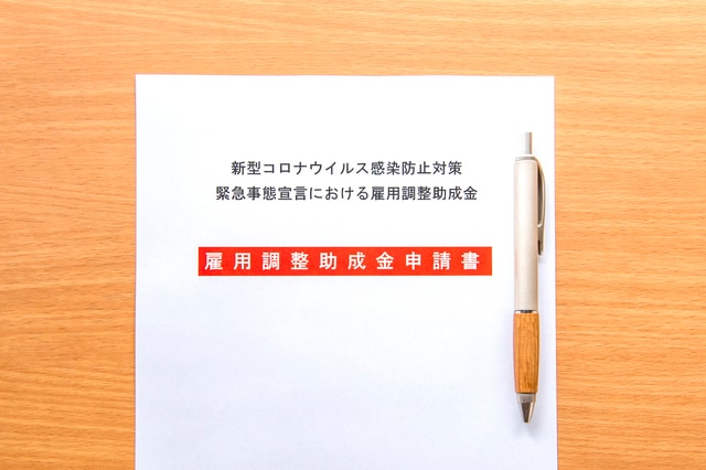 雇用調整助成金とは？申請書類から申請方法まで社労士がわかりやすく解説