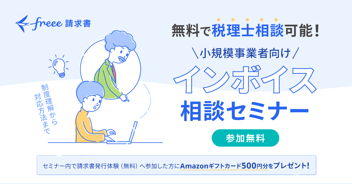 無料で税理士相談可能！インボイス相談セミナー