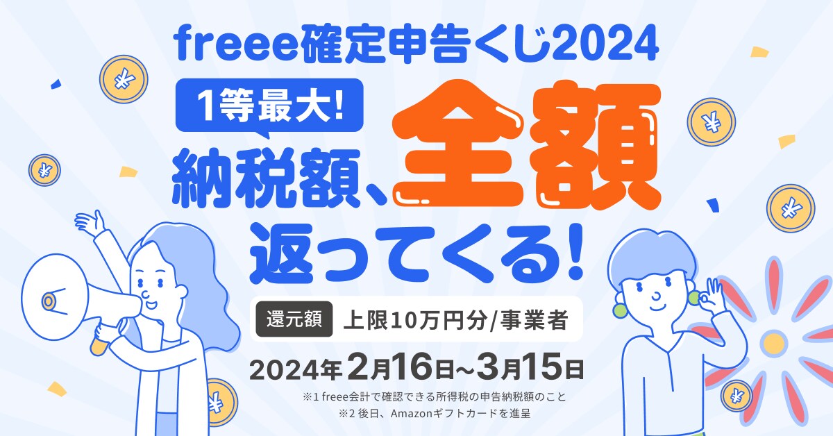freee確定申告くじ2024 納税額、全額返ってくる！