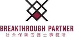 ブレイクスルーパートナー社会保険労務士事務所