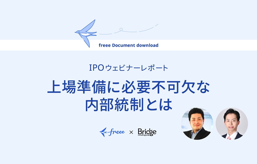 上場準備に必要不可欠な内部統制とは