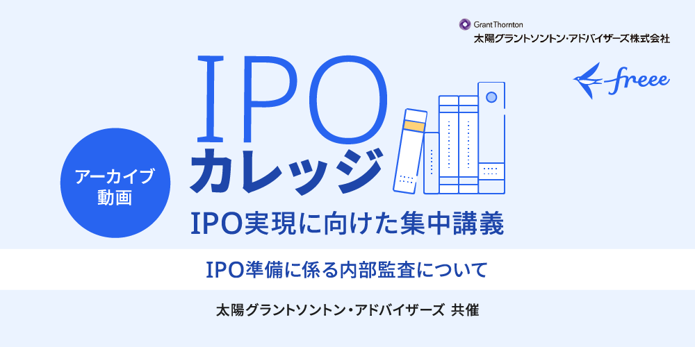 IPO準備に係る内部監査について