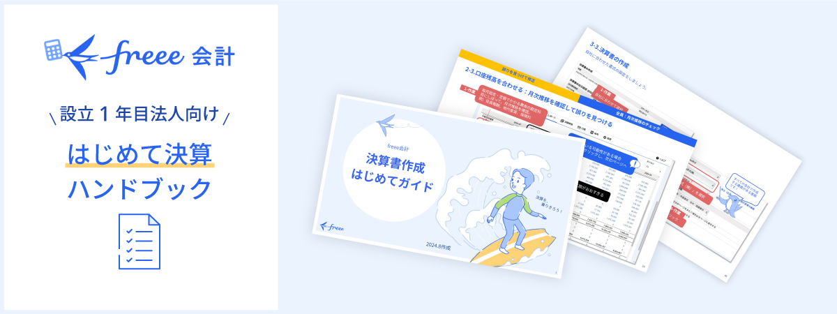freee会計 設立1年目法人向け はじめて決算ハンドブック