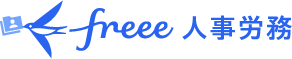 freee 人事労務