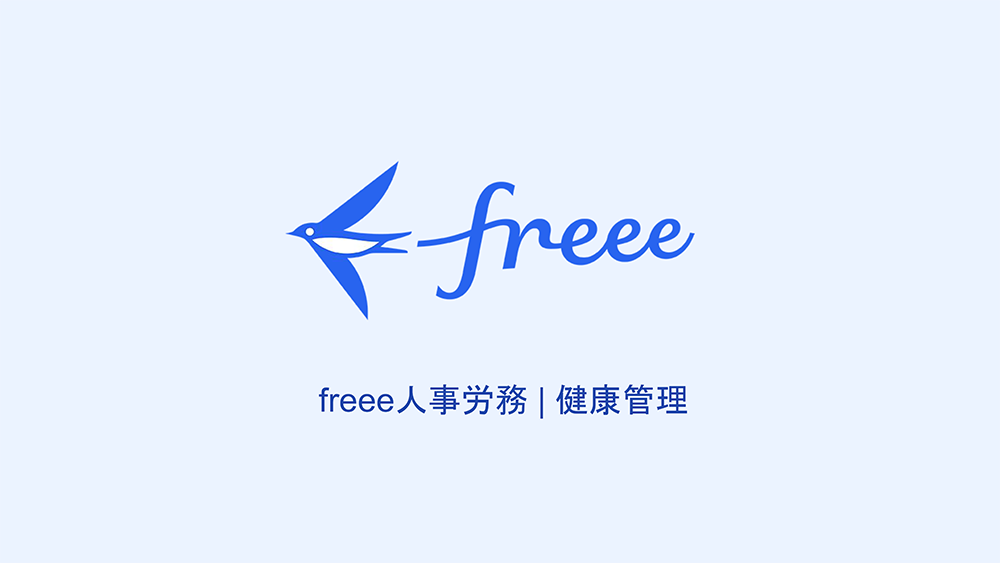 freee健康管理 サービス概要資料