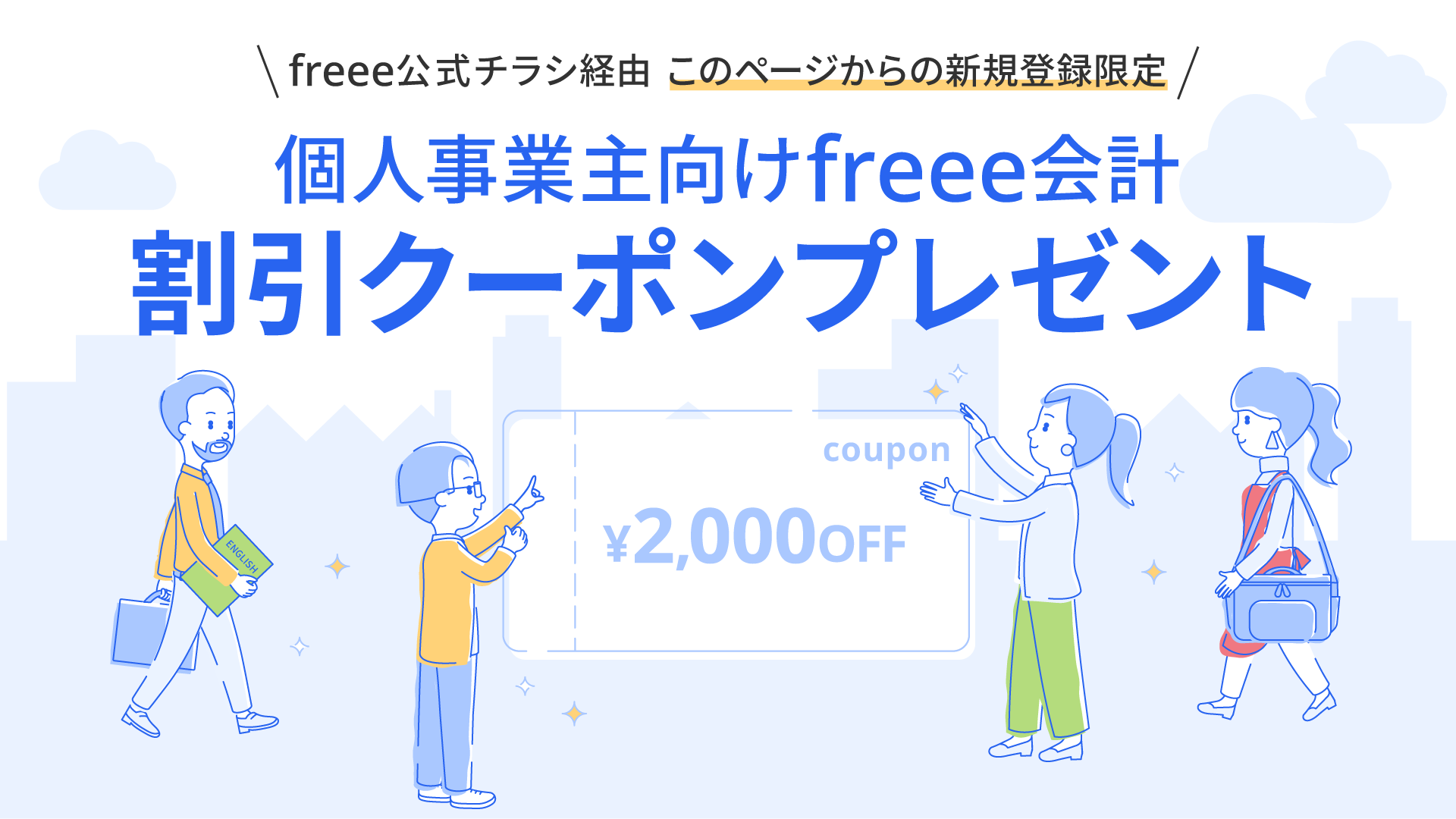 freee紹介キャンペーン概要
